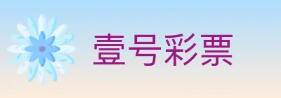 壹号彩票 logo